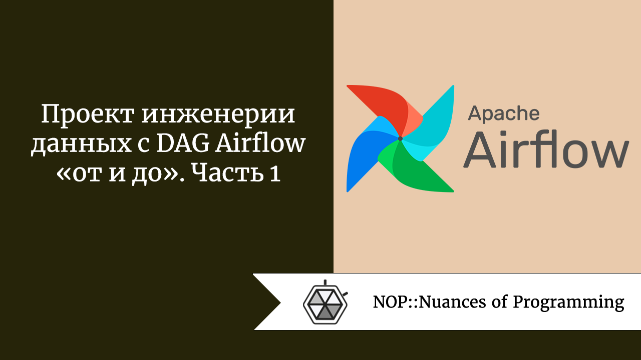 Проект инженерии данных с DAG Airflow «от и до». Часть 1